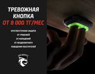 Тревожная кнопка