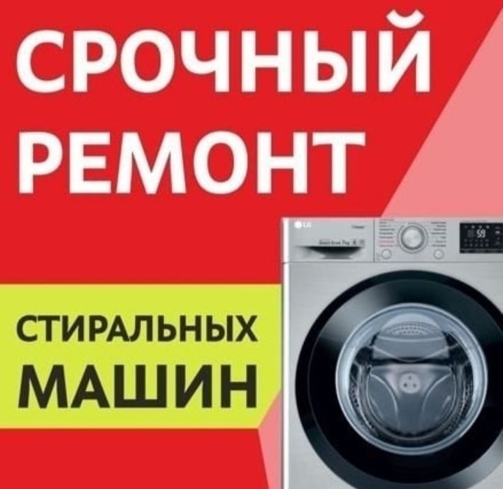 Ремонт на дому стиральных машин и холодильников