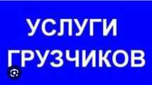 Грузчики не дорого От3000т в час и выше