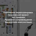 Узаконение перепланировки, Технический проект, перепланировка