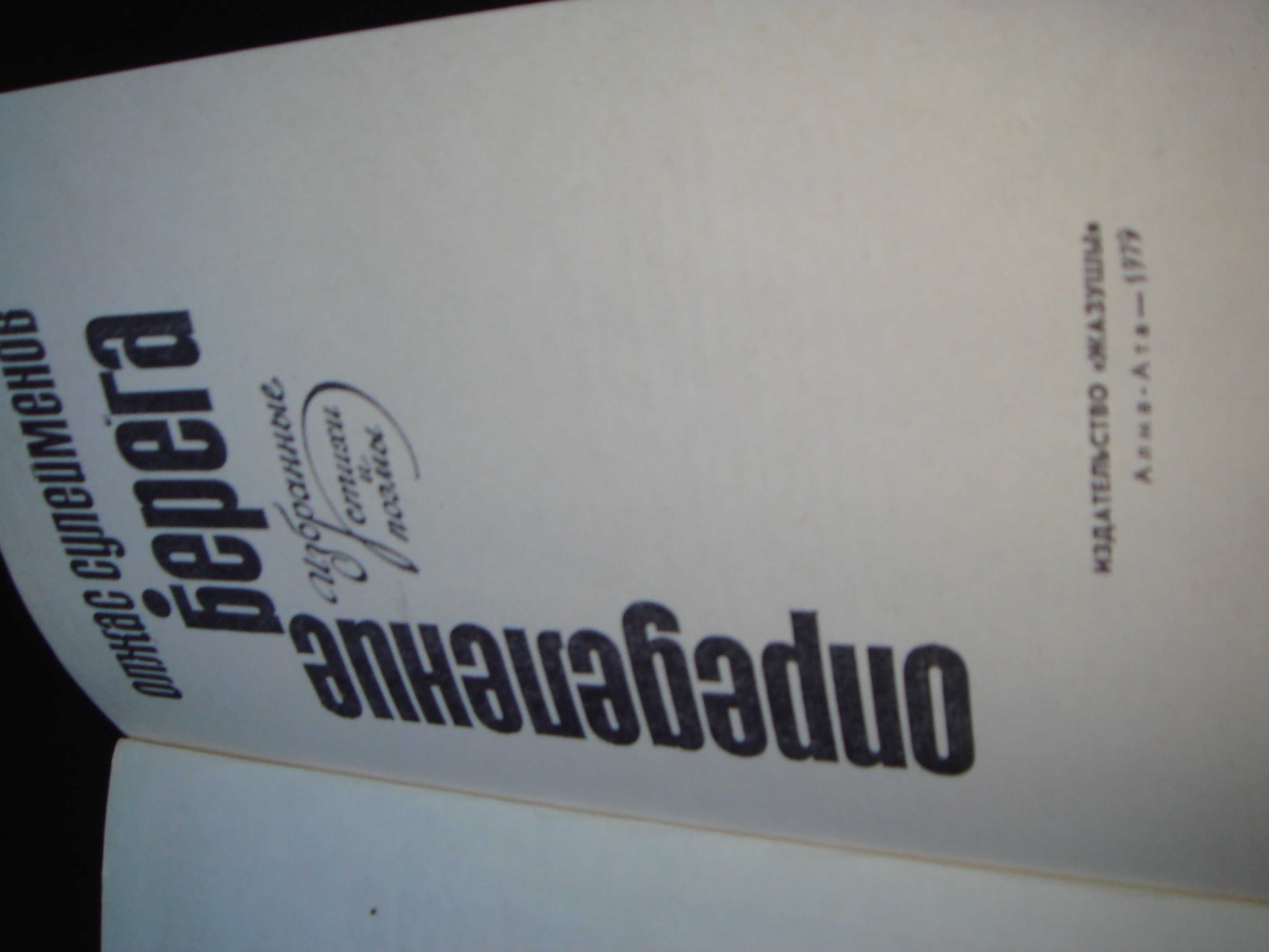 Книга Олжас Сулейменов Берега Избранное 1979 год Алма-Ата СССР