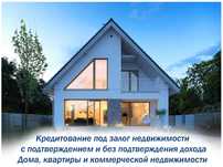 Кредит под залог Недвижимости. Квартиры, Дома, Коммерческие