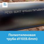 Полиэтиленовые трубы 110(6,6) от производителя