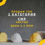 Продам ТОО 2 категория СМР