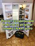 Ремонт холодильников