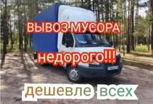 Недорого Вывоз любого мусора. Отчистка квартир дач гаража уборка