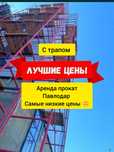 Леса строительные без залога! Вышка-туры! Аренда! Опалубка E