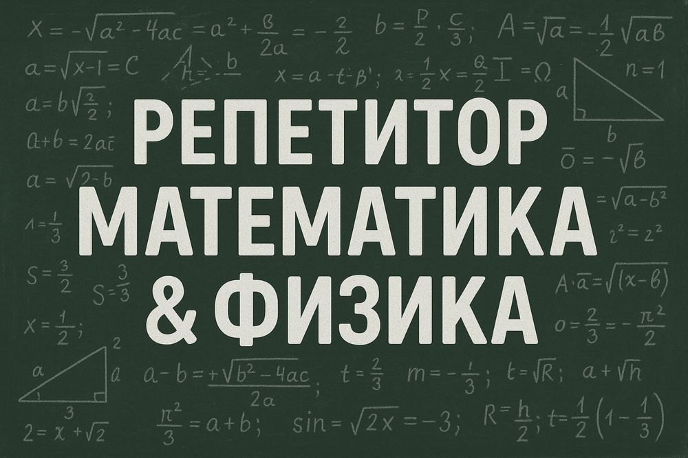 Репетитор по математике и физике