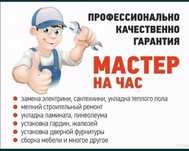 Муж на час, мелкосрочный ремонт
