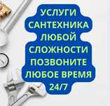 Сантехника 24 7 хабарласыныздар любое время