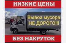 вывоз мусора хлам строительного Газель шымкент 24/7