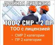 Продам тоо 2 смр строительная + 2 пд(пр,псд)проектная двойная лицензия