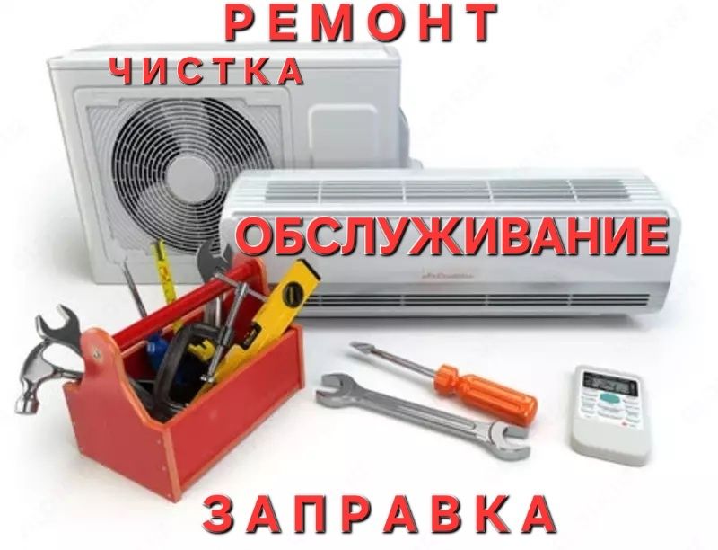 Установка кондиционеры ремонт заправка
