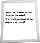 Уплотнители для холодильников Атлант
