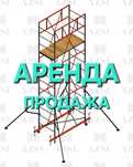 Аренда лесов Вышка тура Леса Вышки на колёсах