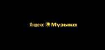 Яндекс музыка навсегда на айфон андройд