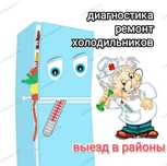 Ремонт холодильников морозилок ледогенераторов в Таразе