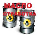 Отработанное масло