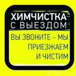 Химчистка мебели, сушка в подарок!