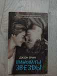 Виноваты звезды.