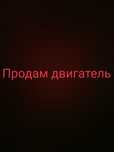 Продам двигатель