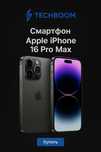 iPhone 16 Pro Max 256GB — Новый | Гарантия | Подарок от TechBoom