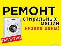 Ремонт Стиральных машин Холодильников Кондиционеров Газ Котла Колонки