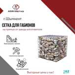 Сетка для габионов от завода-производителя ТОО "АМК-Метиз"