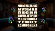 Музыка и песни на заказ – текст, аранжировка, все включено!