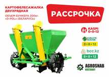 Рассрочка Каспий, Халык, БЦК! Картофелесажалка D-Pol Беларусь