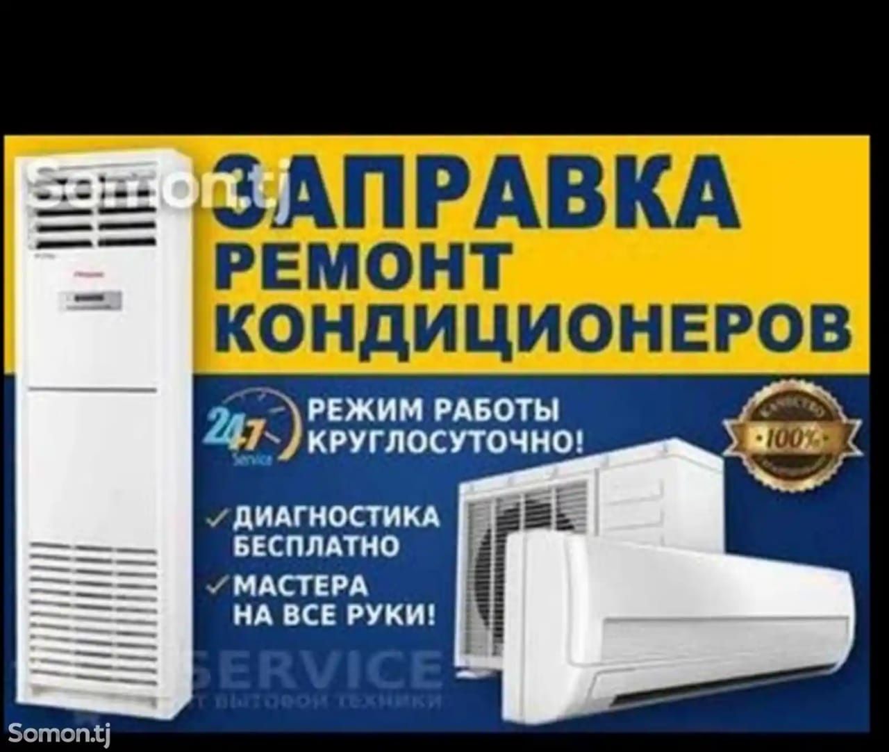 Ремонт и установка кондиционеров без пыли и грязи!!!