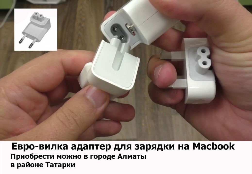переходник вилка и зарядка, блок питания от макбука