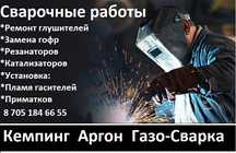 Сварка Аргон Кемпинг