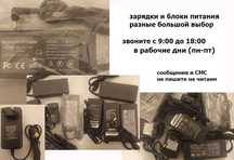 блоки питания и зарядки большой выбор разные есть на всё
