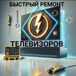 Ремонт телевизоров с выездом на дом!