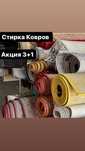 Стирка ковров Чистка ковров Килем жуу