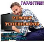 Ремонт всех телевизоров. Ремонт любой неполадки вашего телевизора!!!