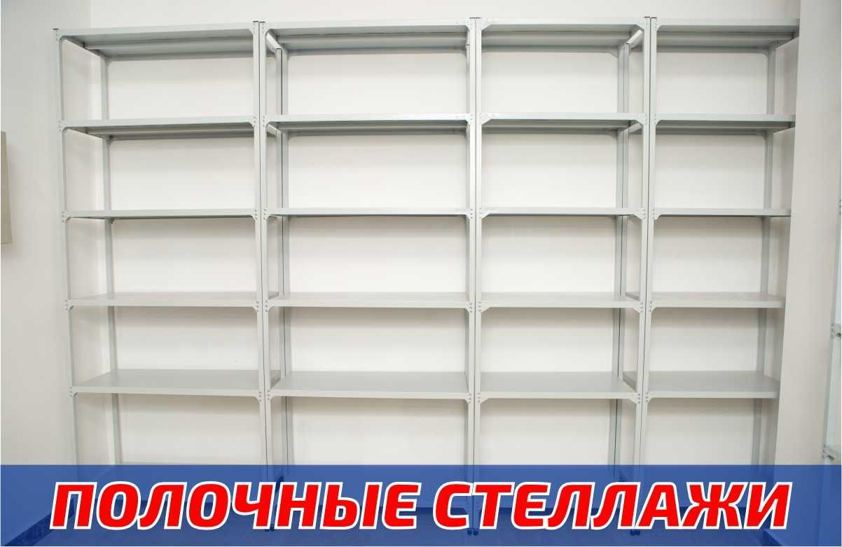 Стеллаж с полками, Акция, металлические стеллажи,архивный стеллаж alsp