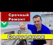 Сантехник круглосуточно