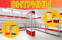 Прилавок витрина, витрина стеклянная, оборудование для магазина asvp
