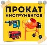 Аренда прокат инструментов. Перфоратор, пылесос, генератор, виброплита