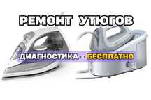 Ремонт утюгов с бесплатной диагностикой. Выезд на дом за 30 мин