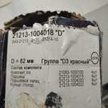 На Ниву 21213. Поршня 82.0.   Натяжное устройство ( Ремень+Ролики ).