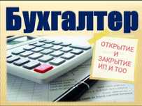 Откр/закр ИП, ТОО, АВР, налог отчеты, бухгал, касса
