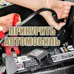 Прикурить автомобиль. Сел аккумулятор. Зарядка аккумулятора.