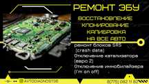Ремонт ЭБУ Восстановление Клонирование Калибровка на все Авто