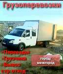 Газел Грузоперевозки город межгород вывоз мусора грузчики