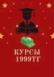 ТОП КУРСЫ акция новый год