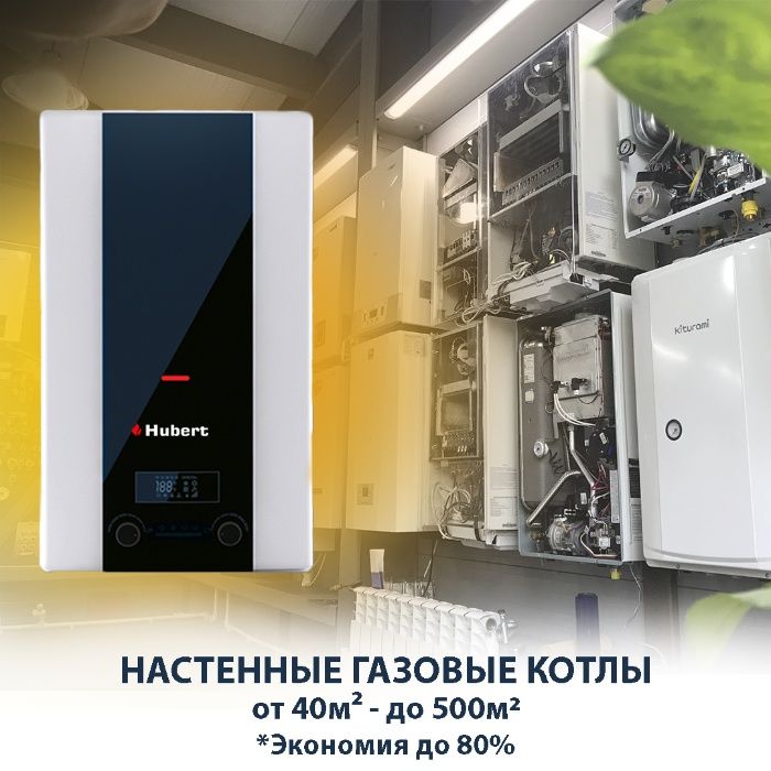 Газовые котлы, печи. Настенные - ТЕПЛОРОСС Хуберт, Навиен. РАССРОЧКА