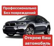 Вскрытие авто, вскрытие автомобиля есік ашу медвежатник вскрыть машину